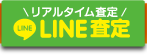 LINE査定