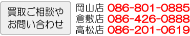 買取ご相談やお問い合わせ