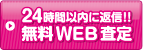 24時間以内に返信!!無料WEB査定