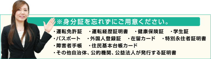 身分証を忘れずにお持ちください。