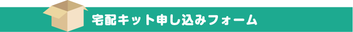 宅配キット取申し込みフォーム