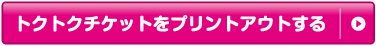 トクトクチケットをプリントアウトする