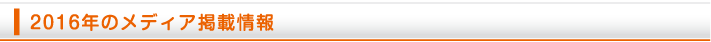 2016年のメディア掲載情報