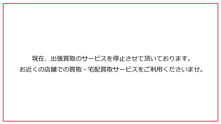 出張買取は停止致します。