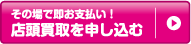 店頭査定を申し込む