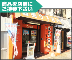 商品を店舗にご持参下さい