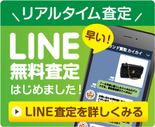 LINE査定