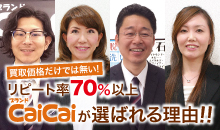 リピート率70%以上 CaiCaiが選ばれる理由!!