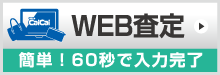 WEB査定