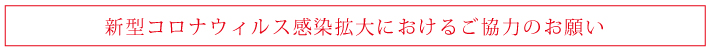 コロナ感染のご協力