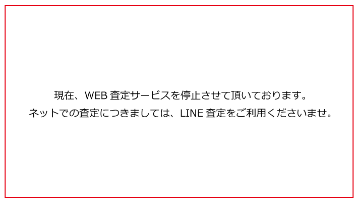 WEB査定サービス停止します。